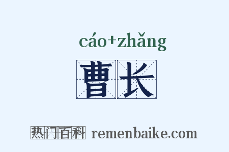 曹长是什么意思的图片
